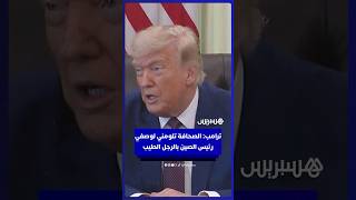 ترامب: شعارنا سيخلد تاريخيا والصحافة تلومني لأنني أصف رئيس الصين بـ"الرجل الطيب" thumbnail