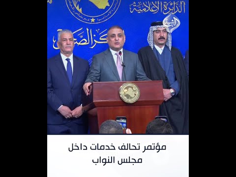فيديو | مؤتمر تحالف خدمات داخل مجلس النواب في الجلسة الأولى