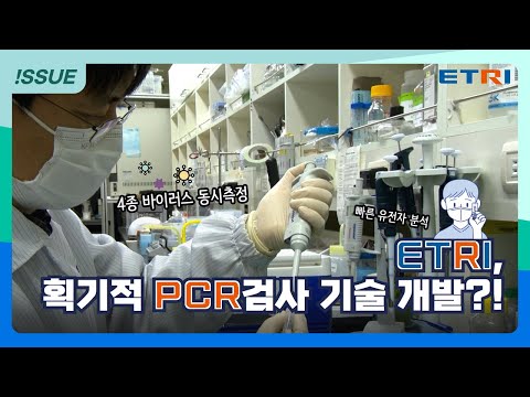 PCR 한 번으로 코로나, 독감, 에볼라 싹~ 찾는다