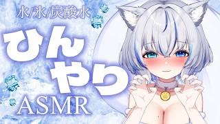 【ASMR】体感温度－２℃♡ひんやりするASMR♡