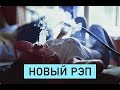 рэп о любви 2016 