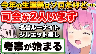 生誕祭前に絶妙な情報を流しコメント欄をざわつかせるルーナ姫【姫森ルーナ/ホロライブ切り抜き】