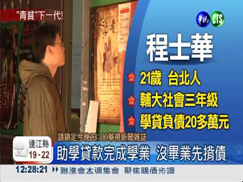 沒畢業先揹債! 新鮮人淪青貧族