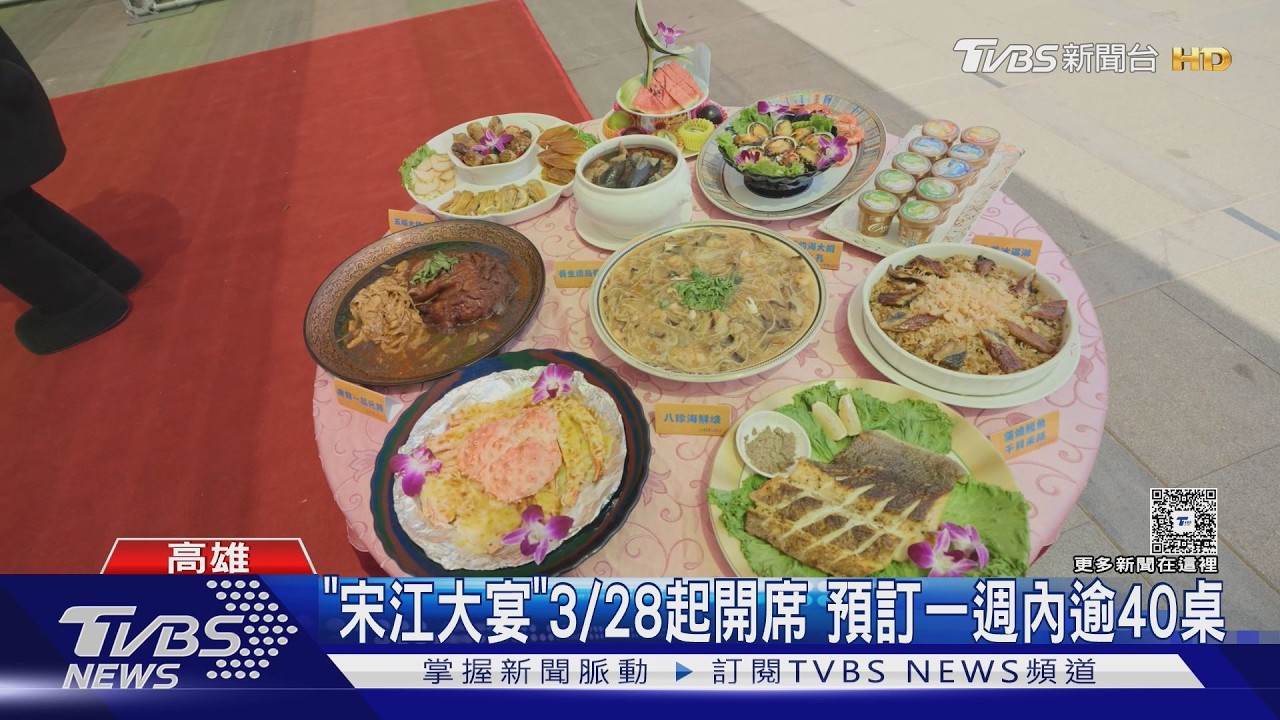影音／「宋江大宴」3/28起開席！觀音佛祖欽點　預訂逾40桌