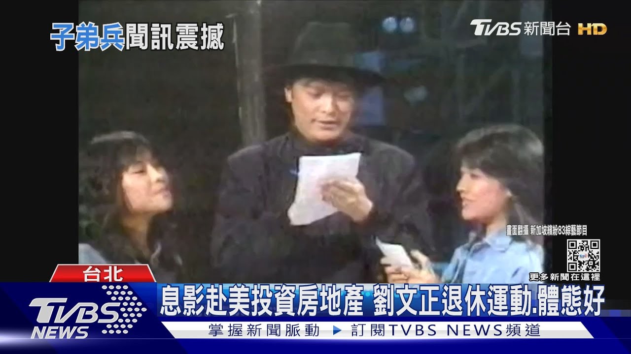 再見了永遠的「白馬王子」！劉文正心肌梗塞病逝　伊能靜淚崩