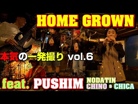 HOME GROWN feat.PUSHIM, NODATIN, CHINO & CHICA Studio Live Session!!