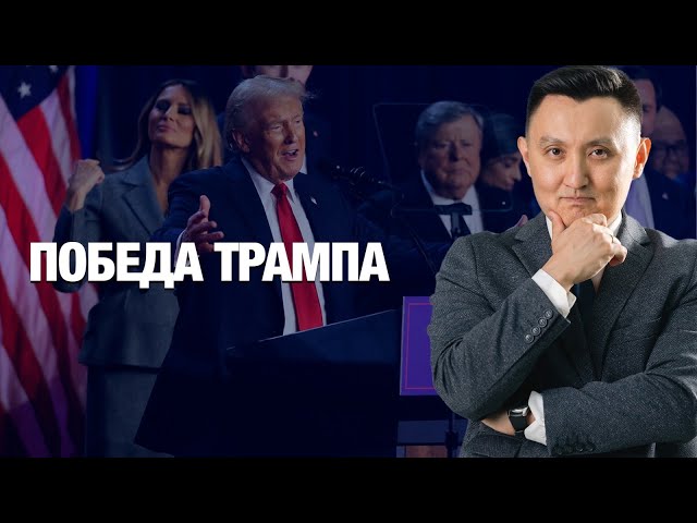Победа Трампа