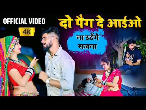 Official Video || दो पैग दे आईओ ना जगेंगे सजना | payal ki khanak 