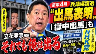 立花孝志が兵庫県議選に出馬表明！「獄中出馬」も…来年4月、尼崎市選挙区へ