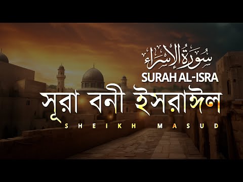 সূরা বনী ইসরাঈল। Emotional Quran Recitation of Surah Bani Israel (Isra) سورة الإسراء | Sheikh Masud
