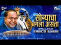 Sonyacha Bangla Asta Dj Song Kadubai Kharat Songs Dj Official Remix NS Production DJ Abhishek