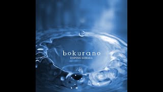 【Lyric MV】bokurano／どーぴんぐ疑惑