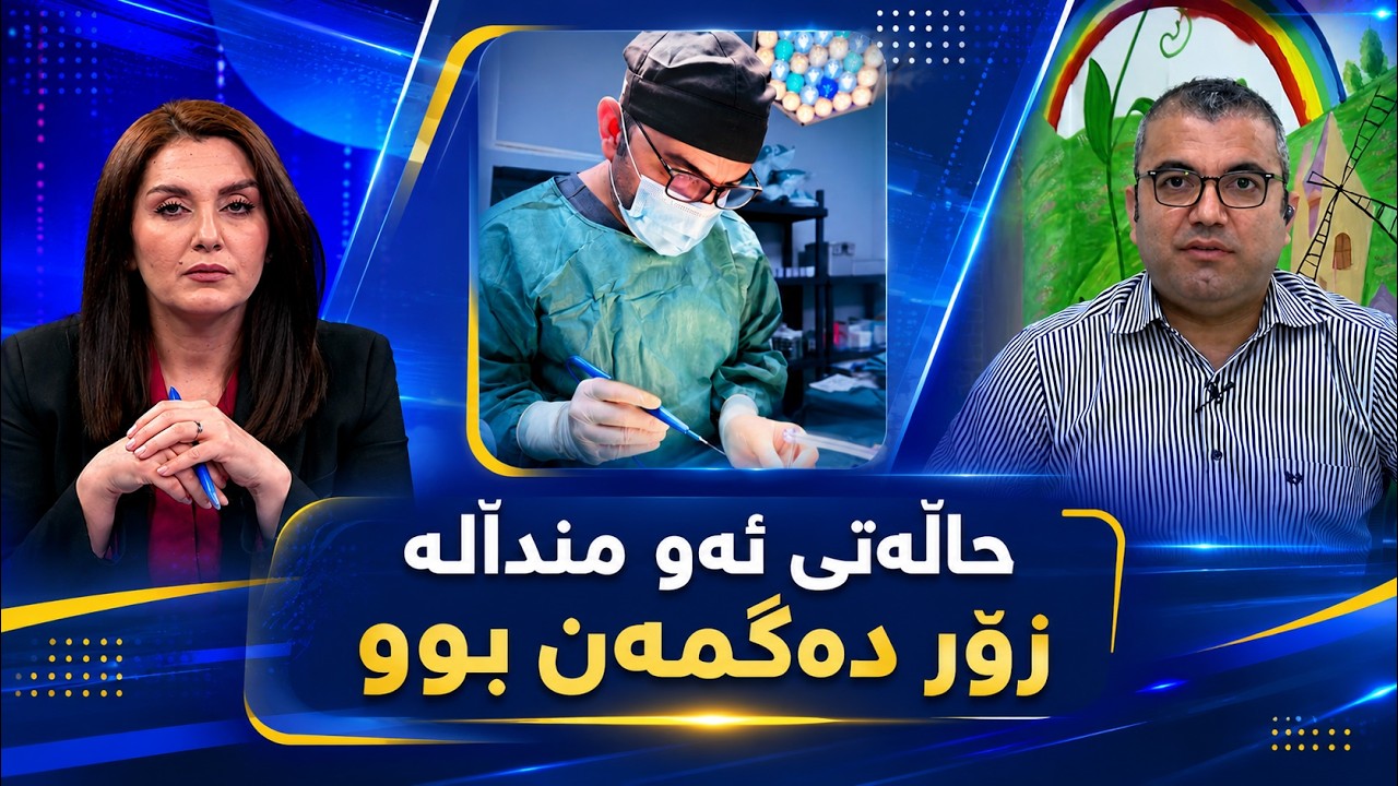 ڤیدیۆ | لە هەولێر نەشتەرگەرییەکی دەگمەن بۆ منداڵێکی چوار ڕۆژە ئەنجامدرا و ژیانی ڕزگار کرا