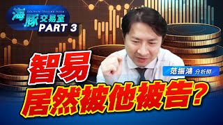 智易為什麼股價跳樓大拍賣? (圖)