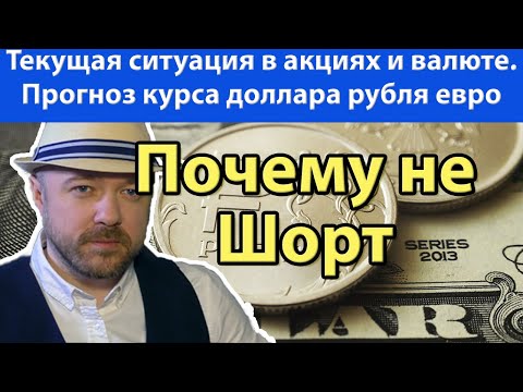 Доллар и Акции. Почему не шорт. Прогноз курса доллара рубля евро РТС на апрель 2020. Кречетов.