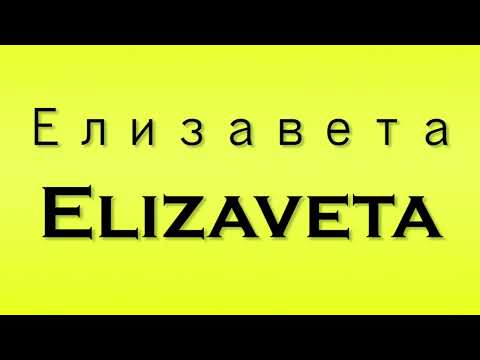 Pronunciation of Елизавета Elizaveta
