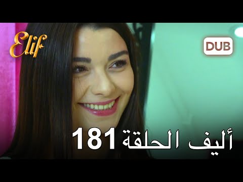 أليف الحلقة 181 | دوبلاج عربي