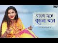 Kalo Jole Kuchla Tole (কালো জলে কুচলা তলে) | Lyrical | Pousali Banerjee | Folk Song | Aalo