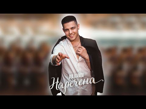 VOLKANOV - НАРЕЧЕНА