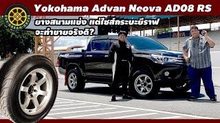 ลองของ! Yokohama AD08 RS ยางรถกระบะเพื่อสิงห์สนาม Made in Japan