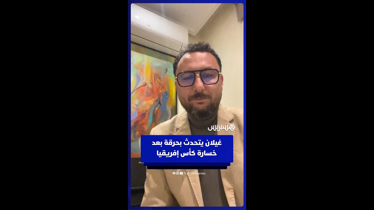 ⁨ صامد غيلان: جل الدول الإفريقية أبانت عن حقد كبير تجاه تقدم المغرب وتطوره thumbnail