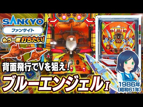ブルーエンジェルの動画