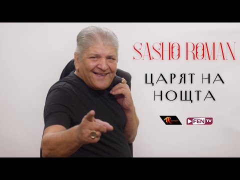 SASHO ROMAN - TSARYAT NA NOSHTA / САШО РОМАН - Царят на нощта (Official Music Video)