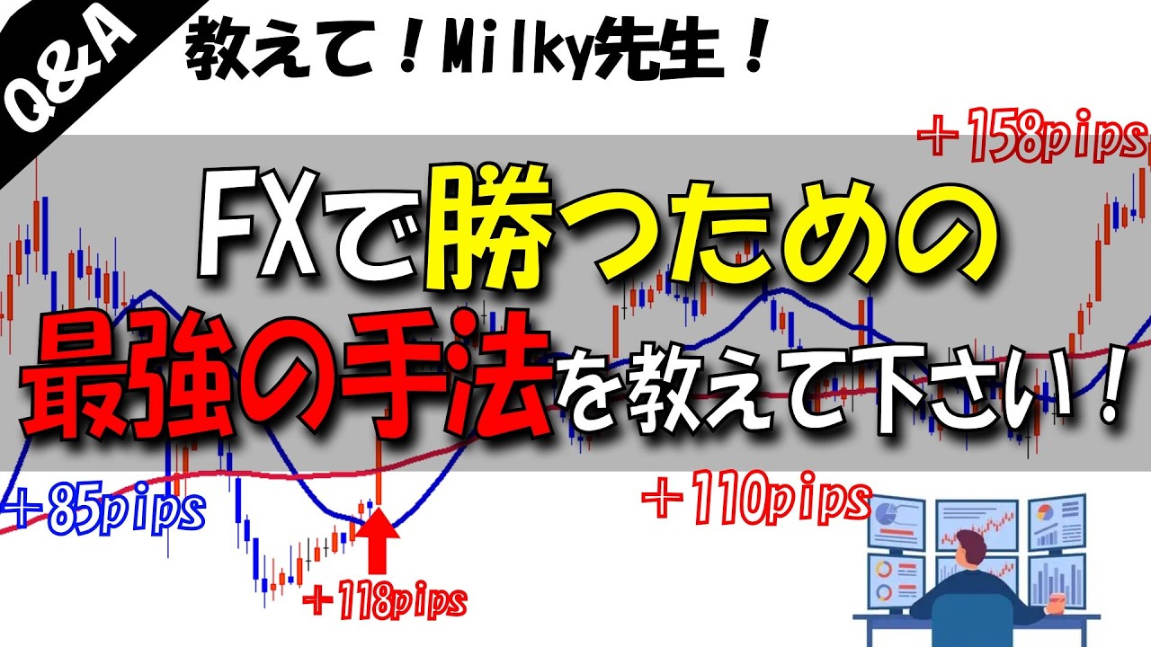 FXで勝ちやすくなる最強手法を教えて下さい【FXの質問コーナー】