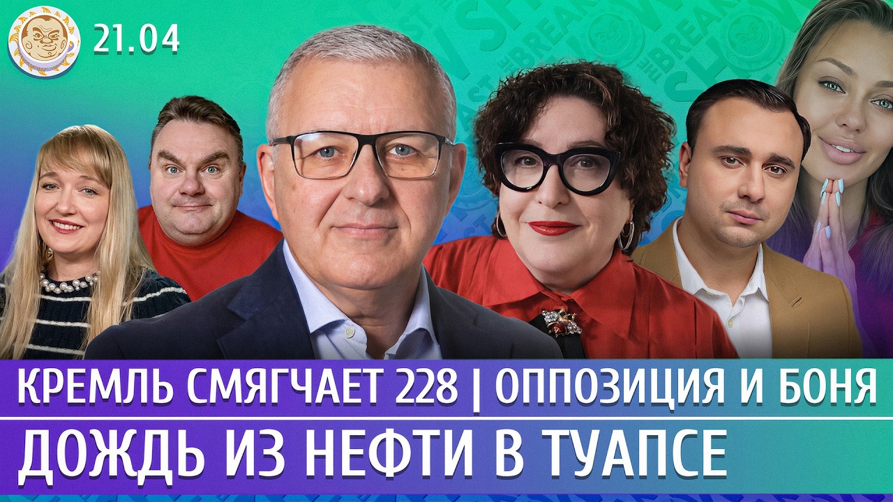 Дождь из нефти в Туапсе, Кремль смягчает 228, Оппозиция и Боня. Мил-Ман, Жданов, 