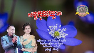 ៤១០. សម្លរកូនឃ្លោក ច្រៀងដោយៈ ខាត់ ចំរើន​ . ខាត់ សុខឃីម និពន្ធទំនុកច្រៀងៈ មាស ស៊ីថុល