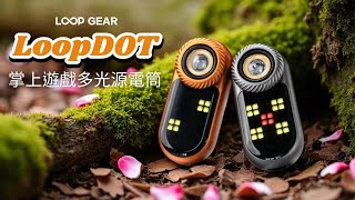 Loop Gear LoopDOT 400流明 100米 掌上遊戲多光源電筒 冷白聚光 高顯色泛光 炫彩側燈 轉盤調節 #電筒王 #SK09 #LOOPDOT