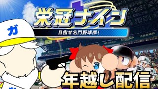 【パワプロ2020】栄冠ナイン年越しスペシャル！2020年を振り返ろう雑談　コメント大歓迎！　初見さん大歓迎！　実況パワフルプロ野球2020  　PS4