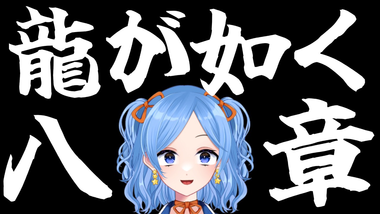 【ゲーム】龍が如く極《第八章》 #かっぴーフルート