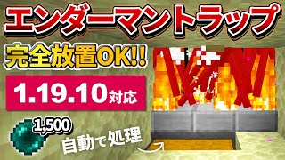 1.19【マイクラ統合版】毎時1,500個！全自動エンダーマントラップの作り方【PE/PS4/Switch/Xbox/Win10】ver1.19