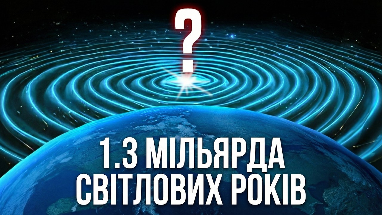 Від Ейнштейна до LIGO: Новий підхід до виявлення позаземного життя