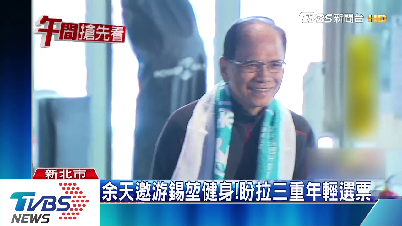 三重補選陷激戰! 鄭世維民調小勝余天4%