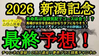 【最終予想】2026新潟記念！本命馬は復調気配の素質馬で広いワンターンコースは合う！雨の影響が強そうなレースで有利になるのは？