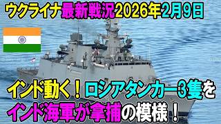 【ウクライナ戦況】26年2月9日。