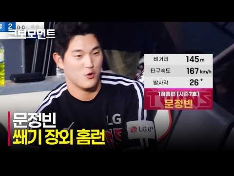 [LG vs 삼성] 경기장을 넘어가는 비거리 145M 장외 홈런! LG 문정빈의 승부의 쐐기를 박는 홈런! | 7.8 | 크보모먼트 | KBO 야구 하이라이트