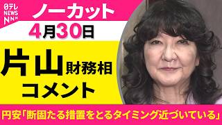 【ノーカット】片山財務相 コメント　急激な円安進行「断固たる措置をとるタイミング近づいている」 ──政治ニュース（日テレNEWS）