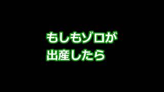もしもゾロが出産したら【 #ONEPIECE 】 #Shorts