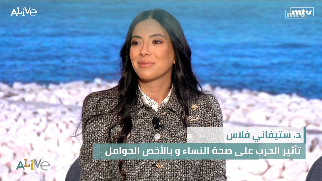 د. ستيفاني فلاس -  تأثير الحرب على صحة النساء و بالأخص الحوامل