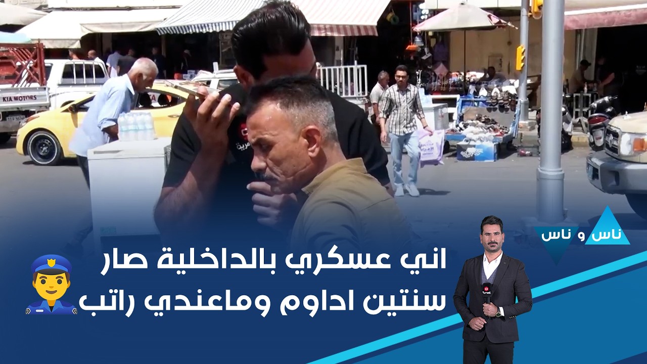 فيديو | اني عسكري بالداخلية صار سنتين اداوم وماعندي راتب👮🏻‍♂️