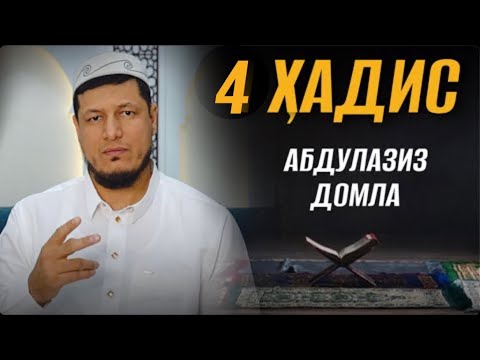 Абдулазиз Домла "ҲАДИС 4-БЎЛИМ" | Abdulaziz Domla "HADIS 4-BO‘LIM"