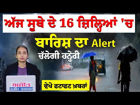 ਅੱਜ ਸੂਬੇ ਦੇ 16 ਜ਼ਿਲ੍ਹਿਆਂ 'ਚ ਬਾਰਿਸ਼ ਦਾ Alert, ਚੱਲੇਗੀ ਹਨ੍ਹੇਰੀ