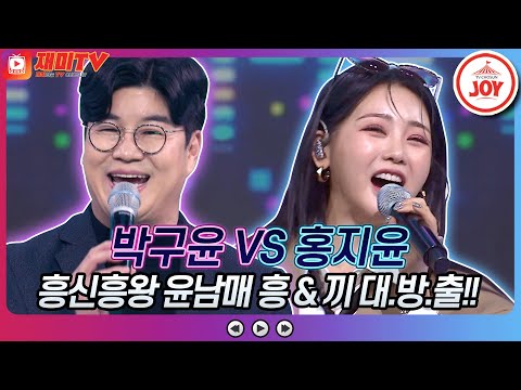 [재미TV]흥 많은 윤남매의 흥 대.방.출. 무대!! 박구윤의 테스형! VS 홍지윤의 폼나게 살거야♬ 화요일은밤이좋아(220201 방송)