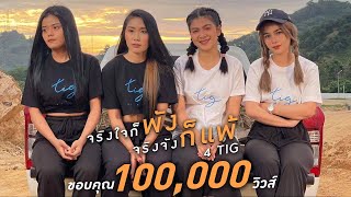 จริงใจก็พังจริงจังก็แพ้ – 4 TIG
