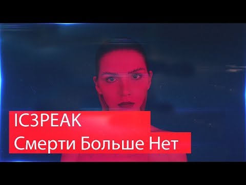 Реакция на IC3PEAK - Смерти Больше Нет