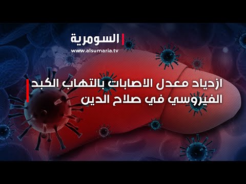 فيديو | في صلاح الدين  ... ازدياد معدل الاصابات بالتهاب الكبد الفيروسي بسبب التلوث!
