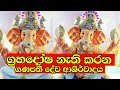 ඔබේ අපල උපද්‍රව සදහටම නැති වෙයි Ganapathi Mantra